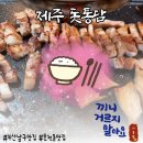 제주돗통담 - 청주시 흥덕구 2순환로1124번길 17 | 문현동 고기집 오겹살이 맛있는 고기집 제주돗통담