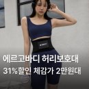 바디코어 헬스뱅크 | 에르고바디 핏유어코어 허리보호대 산후복대 뱃살 다이어트 흉곽 벨트 추천 후기 가격