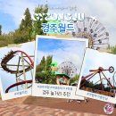 월드다이브리조트 | 경주월드 자유이용권 할인 놀이기구 관람차 경주 여행 필수 코스 (2026 최신)