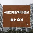 e-편한세상경로당 | 광교 오피스텔 새집처럼! e편한세상시티 입주청소 후기