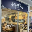 중식당125