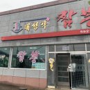 태성각 - 태백시 문화로 14 | 태성각