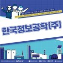 한국정보공학(주) 이미지