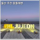 주전몽돌해변3(화장실) | 울산 주전 몽돌해변 노을 명소 근처카페 가볼만한곳