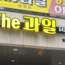 더(The)과일 이미지