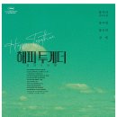 해피투개더 | <해피 투게더(1997)> 후기