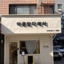 내목소리를 담다(보컬레코드) | [매봉역] 우리 엄마가 달라졌어요 도곡동 미용실 '아름담다헤어' 컷과 염색 후기