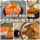 써니힐스 | 브리즈번 '카츠코' 연어덮밥 내돈내산 후기｜써니뱅크 힐스 신상 맛집