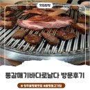바다로 | 청주봉명동고깃집 통갈매기바다로날다 맛집 방문 후기