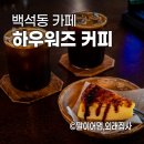 하우워즈유얼데이 - 고양시 덕양구 호국로790번길 83-7 | 일산 백석역 작업하기 좋은 카페 | 하우워즈유얼데이 하우워즈 커피