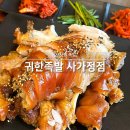 배달돼지 면목점 | 사가정 족발 귀한족발 사가정점 막국수 음료까지 서비스라니