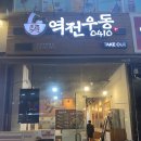 역전우동0410 인천논현역점