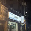 청산횟집 | 연산역 횟집 제철 봄도다리 세꼬시 남해회관