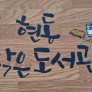 현동작은도서관 이미지