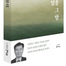 임종 그 밤_이재창(한비시선154) 이미지