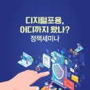 한국장애인총연맹정책세미나: “디지털포용, 어디까지 왔나?” 디지털포용의 현주소를 묻다 이미지