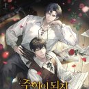 밀레오여관 | [웹소설 리뷰, 추천] 주연이 되지 못하면 죽습니다_BL, 완결작