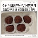 보니(bonny) 쿠키공방 | 수원 두바이쫀득쿠키 베이킹 공방 후기 나만의 두쫀쿠 만들기 클래스 네이버예약 체험기