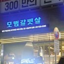 강남역 모범갈빗살 브런치