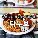 디누보뷔페김해롯데아울렛점 | 장유 롯데 아울렛 맛집 뷔페 디누보