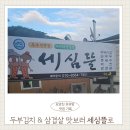 옥산1리마을회관 | 안강맛집 옥산서원 맛집 직접 만든 두부의 깊은 맛 세심뜰