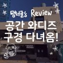 글로나리얼 | 12월 가볼만한 곳 추천! 데이트 코스로 어때? 성수동 공간 와디즈