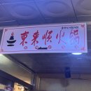 동래순샤브샤브&양꼬치 | 마곡 맛집 동래순샤브샤브&양꼬치 무한리필 솔직후기