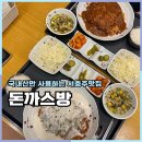 충주대소원초중학교 | 서충주맛집 돈까스방 도톰한 크림소스와 경양식돈가스 후기