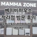 에이스하우스 | 베이비하우스 청라점 방문 후기 유팡 허그파파 내돈내산