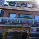 한려횟집 이미지