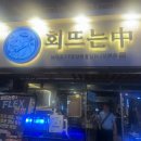 영등포골목횟집 | 영등포 횟집 회뜨는중｜신선한 도다리회와 단새우 먹고 온 솔직후기