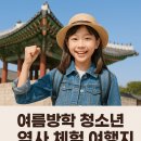 여름방학 청소년 베이킹 체험 | 여름방학 청소년 역사 체험 여행지 추천 TOP 5