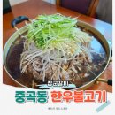 장군찌개집 | 중곡동 맛집 장군갈비, 40년 노포에서 먹은 한우불고기 한 상