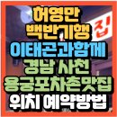경남조선(주) | 허영만 백반기행 이태곤과함께 경남 사천맛집 용궁포차촌 해뜨는 집(+위치 특징 예약방법)