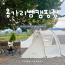 홍천강 | 홍천캠핑장 추천! 용가리쌤 D1 사이트 홍천강뷰 캠핑 후기