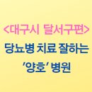 대곡다나연합내과의원 | 당뇨병 병원, 건강보험 심사평가원 '양호'받은 병원, [대구시 달서구편]