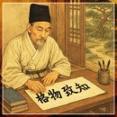 ▣ 21. 대학장구보유(大學章句補遺)-격물치지장(格物致知章)은 사족(蛇足). 이미지