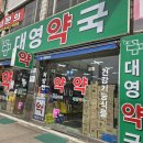 대영약국 이미지