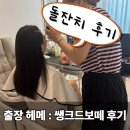 헤어보떼 | [돌잔치 후기④] 쌩크드보떼 출장 헤어·메이크업 솔직 후기｜비용·소요시간 비교