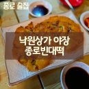 종로빈대떡 JBD | 종로 술집 JBD 종로 빈대떡 낙원점 야장