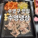 수영냉삼 | 부산 수영구 맛집 퀄리티 좋은 수영냉삼 후기