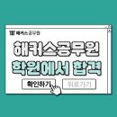 박정훈 국어학원 | 노량진 해커스공무원학원에서 공무원시험 준비해 최종합격한 후기