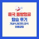 5071 | [중국동방항공] 인천-항저우 동방항공 탑승 후기 (MU5071,MU5072) 기내식 좌석 체크인 수화물
