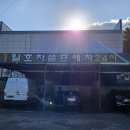 일호차정비센터 이미지