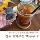 카페 마음 | 청주 운리단길 &#39;마음무늬&#39; 데이트 카페추천 신상카페 후기