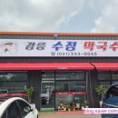 강릉수정막국수 - 6299 | 강릉수정막국수
