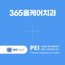 [치과 고객만족도 조사] 365올케어치과 PEI 계약 체결