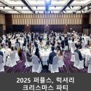 워커힐여성의원 | " 2025 퍼플스, 럭셔리 크리스마스 파티 후기 "