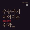 수능까지이어지는아이수학