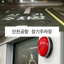 인천공항장기주차장 버스남측 | 인천공항 2터미널 장기주차장 위치부터 셔틀버스까지｜예약 없이 이용한 리얼 후기